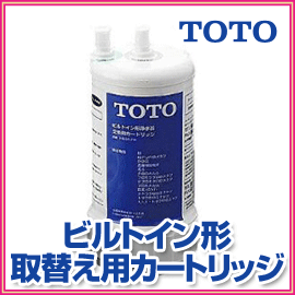 ■送料無料■TOTO　ビルトイン形浄水器　取替え用カートリッジ　TH634-2　13物質除…...:nadeshico:10022237