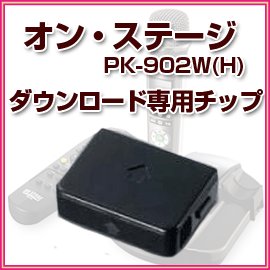 オンステージ専用ダウンロード専用チップ　PK-SW3G　オン・ステージ/パーソナルカラオケ…...:nadeshico:10026876