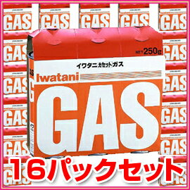 ■送料無料■Iwatani　イワタニ■　カセットコンロ用ガスボンベ 250g×3本入　CB-250-OR 　　　お買い得なセット販売1注文で48本（3個入り×16パック）■送料無料■