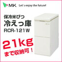 ■7月特価■送料無料■MK エムケー精工■　保冷米びつ「冷えっ庫」RCR-121W　お米を冷やして保存！劣化を抑えて精米したてのおいしさ長持ち！☆☆