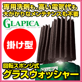 ■送料無料■グラピカ　掛け型　GLA-B　回転スポンジ式グラスウォッシャー　グラス洗いの必需品「ラクアライ」の後継機　食器洗い機/食器洗浄機/GLAB/GLAPICA