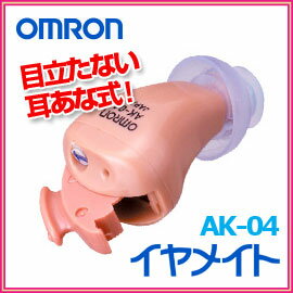 ■送料無料■非課税商品■■OMRON オムロン■ イヤメイト AK-04 軽い難聴の方の為の軽度難聴...:nadeshico:10013491