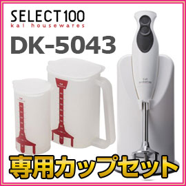 ■7月下旬予定■貝印　セレクト100　マルチブレンダーDK-5043　ホワイト　＋専用容器DK-5044セット　レシピブック付　ハンドブレンダー