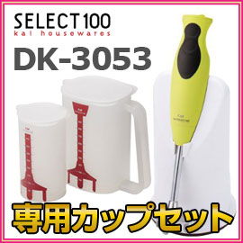 貝印　セレクト100　マルチブレンダーDK-3053　グリーン　＋専用容器DK-5044セット　レシピブック付　ハンドブレンダー