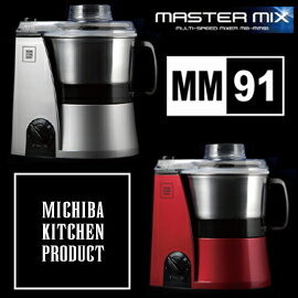 ■送料無料■山本電気　マルチスピードミキサー MB-MM91G/MB-MM91R　グレー/レッド　MASTERCUT　マスターカット　鉄人道場六三郎プロデュースのフードプロセッサー　MICHIBA KITCHEN PRODUCT　マスターミックス