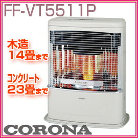 ■送料無料■コロナ　FF式石油暖房機　FF-VT5511P(W)　ホワイト　木造　14畳まで　　コンクリート　23畳まで