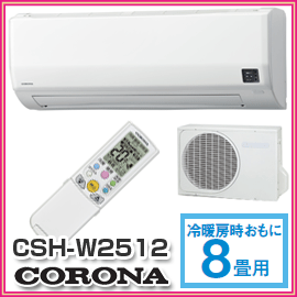 ■送料無料■CORONA　コロナ■　冷房暖房エアコン　Wシリーズ　CSH-W2512(W)　ワンタッチで選べる2WAY除湿が便利で快適な冷暖エアコン　CSH-W2512-W