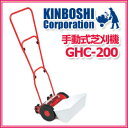 キンボシ　手動式芝刈機　ホームモアー　GHC-200　大型ホイールと確かな切れ味の5枚リール刃採用！ゴールデンスター