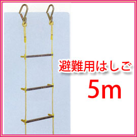 ■送料無料■避難用縄はしご　5M　もしもの時に縄はしごがあれば脱出可能です！！