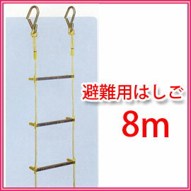 ■送料無料■避難用縄はしご　8M　もしもの時に縄はしごがあれば脱出可能です！！