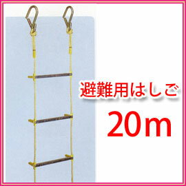 ■送料無料■避難用縄はしご　20M　もしもの時に縄はしごがあれば脱出可能です！！