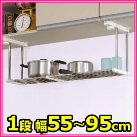 ■期間限定特別セール■送料無料■伸縮吊戸下はさみ棚　1段　幅55〜95cm　HS1-90L…...:nadeshico:10029677