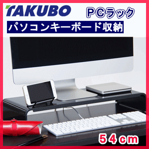人気！ タクボ PCラック 54cm ブラック パソコンキーボード収納 PCR-54KM …...:nadeshico:10033167