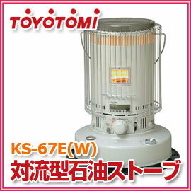 ■送料無料■トヨトミ■ 対流型石油ストーブ KS-67E（W） 木造17畳/コンクリート24畳まで toyotomi KS67E　KS-67Dの後継機