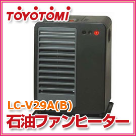 ■送料無料■トヨトミ■ 石油ファンヒーター LC-V29A(B)　ブラック　コンクリート11畳/木造8畳まで LCV29A