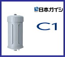 ■送料無料■日本ガイシ正規品■ C1（シーワン）　CWA-01　CW-101/CW-201/CW-102用交換カートリッジ