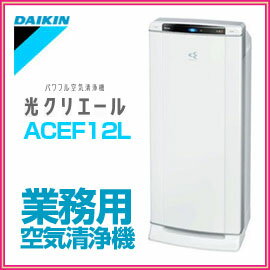 ■送料無料■ダイキン　業務用空気清浄機　ACEF12L-W　光クリエール　ホワイト　医療・介護施設や学校など、人が集まる広い空間を1台で除菌・脱臭・集塵！　ACEF12LW■送料無料■