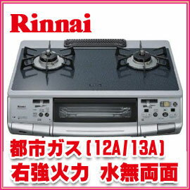 ■送料無料■リンナイ　ハオS660VGAX(SL)R　13A　都市ガス　右強火力　ガステーブル　ガスコンロ　水無し両面グリル　オートグリル　ガラストップ■送料無料■