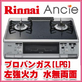 ■送料無料■リンナイ　アンシエ　RTS61WG13RN-VL　LPG　プロパンガス　左強火力　　ガステーブル　ガスコンロ　水無し両面　ガラストップ