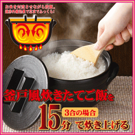 ■送料無料■おひつにもなる　美味しく炊ける釜戸炊飯器　3合用　15分で直火でも電子レンジで…...:nadeshico:10026968