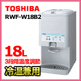 ■送料無料■7月下旬予定■　■冷温水兼用■東芝　ウォータークーラー　RWF-W18B2　温冷水機