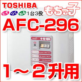 ■送料無料■ 東芝　餅つき機　AFC-296(WT)　1.8〜3.6L(1升〜2升) 「も…...:nadeshico:10009917
