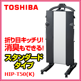 ■送料無料■TOSHIBA 東芝■ ズボンプレッサー　HIP-T50　ブラック　プレス/キレイ/仕上がり/梅雨対策/雨の日/よれよれ/しわ/折り目キッチリ/簡単セット/清潔/ズボン/スラックス/スーツ■送料無料■