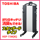 ■送料無料■TOSHIBA 東芝■ ズボンプレッサー　HIP-T50　ブラック　プレス/キレイ/仕上がり/梅雨対策/雨の日/よれよれ/しわ/折り目キッチリ/簡単セット/清潔/ズボン/スラックス/スーツ