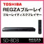 東芝　REGZAブルーレイディスクプレーヤー　SD-BD3　3D対応レグザブルーレイプレーヤー　TOSHIBA