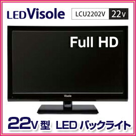 ■送料無料■2012年度省エネ達成率158％！LEDビソレ　22V型地上デジタルハイビジョン液晶テレビ　LCU2202V　ブラック 東芝LSI搭載　ユニテク ■LED Visole■