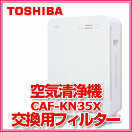 ■送料無料■東芝　空気清浄機用フィルター（CAF-KN35X用）　CAF-KN35XSF　交換目安約5年　交換用フィルター　集塵フィルター　TOSHIBA