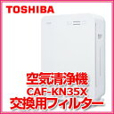 ■送料無料■東芝　空気清浄機用フィルター（CAF-KN35X用）　CAF-KN35XSF　交換目安約5年　交換用フィルター　集塵フィルター　TOSHIBA