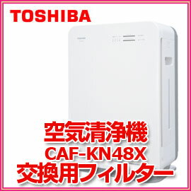 ■送料無料■東芝　空気清浄機用フィルター（CAF-KN48X用）　CAF-KN48XSF　交換目安約10年　交換用フィルター　集塵フィルター　TOSHIBA