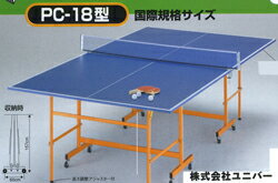 ■送料無料■ユニバー　PC−18型　国際公式サイズセパレート型卓球台 ■代金引換不可■...:nadeshico:10006655