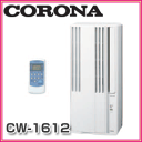 CORONA　コロナ　ウインドエアコン(窓コン)　CW-1612(WS)　窓さえあればすぐ涼しいおてがるエアコン　取付簡単なウィンドゥエアコン　CW-1612-WS