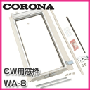 ■送料無料■CORONA　コロナ■　ウインドエアコン CW用標準取り付け枠　WA-8