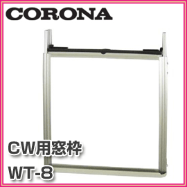 ■送料無料■CORONA　コロナ■　ウインドエアコン　CW用テラス窓用取り付け枠　WT-8