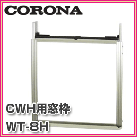 ■送料無料■CORONA　コロナ■　ウインドエアコン CWH用テラス窓用取り付け枠　WT-8H