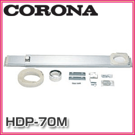 ■送料無料■CORONA　コロナ■　冷風・衣類乾燥機用　どこでもクーラー　標準ダクトパネル　HDP-70M■送料無料■