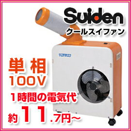 ■送料無料■スイデン　クールスイファン　SS-16MU-1　単相100V　1口タイプ　首振り機能なし　軽量小型設計　1時間あたり電気代11.7円〜　スポットエアコン　スポットクーラー　Suiden