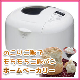 ■送料無料■Hi-ROSE　ハイローズ　HRB-15　ホームベーカリー　のこりご飯でもちもちご飯パンが出来る！　HRB15■送料無料■