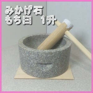 ■送料無料■ みかげ石 もち臼 1升用　キネ付き ■代引不可■餅つき/もちつき/杵臼セット…...:nadeshico:10034346