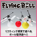 ■送料無料■ZIP！いっぷく！まちかど情報室で放映 Flying Ball フライングボール　手の平で操作するボール型ヘリ　「かざして便利です」　かざして飛ぶプロペラ付きのおもちゃ　エレス　赤外線フライングトイ/ヘリコプター/レジャーグッツ/プレゼント/TBS/日本テレビ