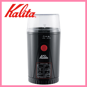 ■Kalita カリタ 電動コーヒーミル イージーカットミル EG-45 コーヒーミル/コーヒーメーカー/グラインダー/電動/業務用/ギフト/プレゼント/贈答/コーヒーミル