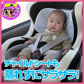 クールでドライな清涼チャイルドシートカバー　ブルー　汗っかき赤ちゃんのためのサラサラシート