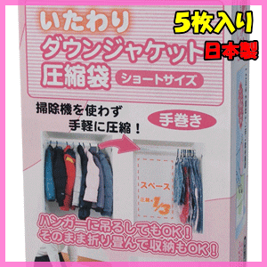 圧縮袋 衣類 いたわりダウンジャケット圧縮袋ショート5枚入り 掃除機不要 日本製 ■送料無料■衣類圧...:nadeshico:10033034