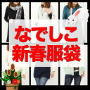 「なでしこ」あの噂の新春服袋〔送料無料〕ウール混アウター・チュニック・ニットカーディガン・ニット・タートルネック・タイツ 豪華7点福袋！楽天ランキング総合1位57回！CLASSY.掲載商品も必ず入る♪64,000個完売のあの噂の服袋！