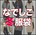 「なでしこ」あの噂の冬服袋〔送料無料〕 アウター・ジャケット・チュニック・カーディガン・コーデュロイ・タートルネック・タイツ 豪華7点福袋！楽天ランキング総合1位57回！CLASSY.掲載商品も必ず入る♪62,800個完売のあの噂の服袋！