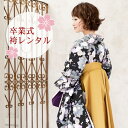 【レンタル】卒業式 袴 レンタル 女 袴セット 女 卒業式袴セット2尺袖着物&袴 フルセットレンタル 安い 「黒地に金の縁取りぼかしピンク・白・グレーの桜」