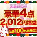 福袋 2012 レディース「なでしこ」 新春初売り！2012円福袋福袋 2012 レディース